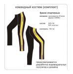 Командный костюм (комплект)